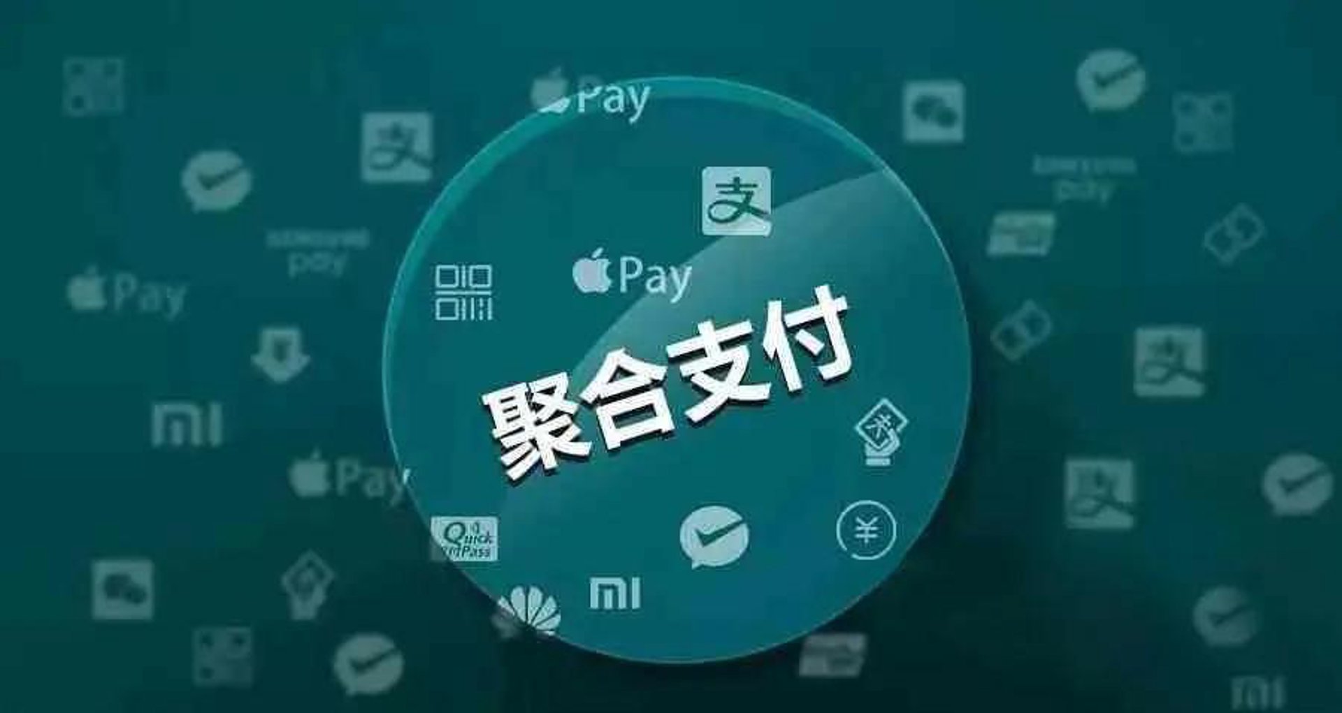 聚合支付